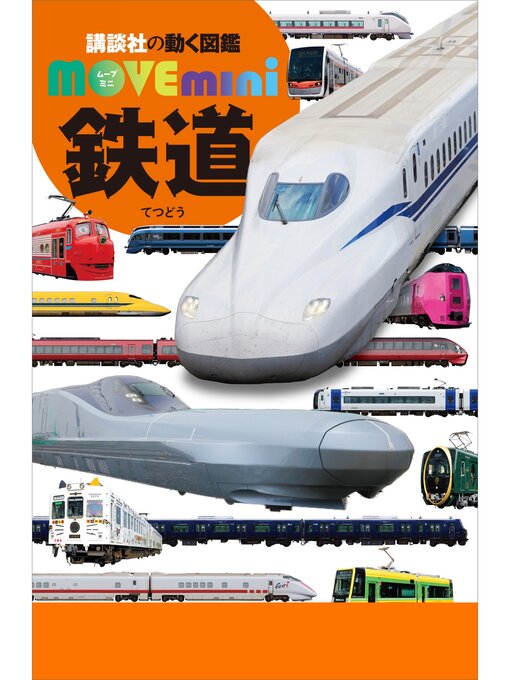 講談社作の鉄道の作品詳細 - 貸出可能